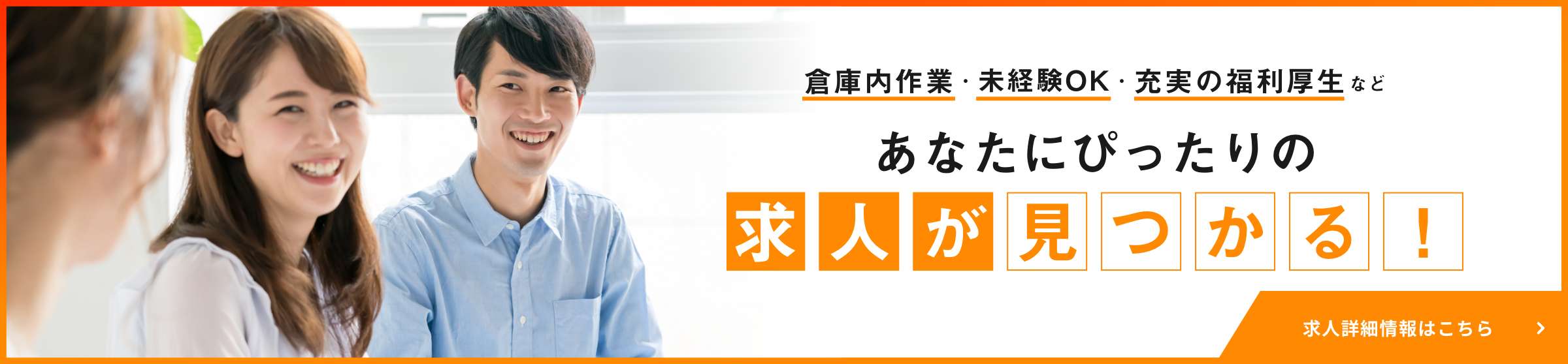 倉庫内作業・未経験OK・充実の福利厚生など あなたにぴったりの求人が見つかる！